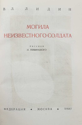 Лидин В. Могила неизвестного солдата / Рис. И. Нивинского. М.: Федерация, 1932.